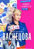 Васнецова смотреть онлайн сериал 1 сезон 